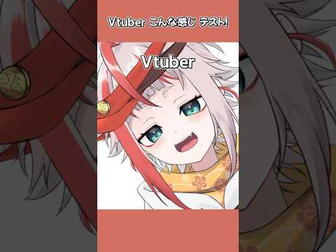 Vtuberこんな感じテストをセルフ受肉の酒飲みがやってみた【朱鱗】#vtuber