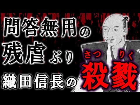 【歴史解説】問答無用の残虐っぷり？！信長の殺戮！【MONONOFU物語】