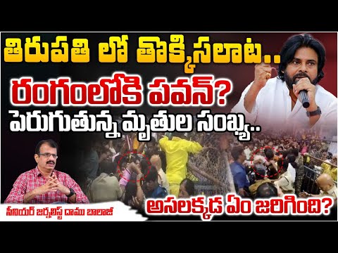 తిరుపతి లో తొక్కిసలాట? Deputy CM Pawan Kalyan Reacts On Tirupati Issue | Chandrababu | Modi | Red Tv