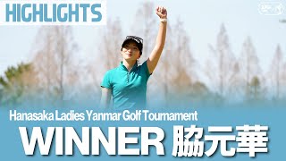 【公式】脇元華 ハイライト！｜Hanasaka Ladies Yanmar Golf Tournament