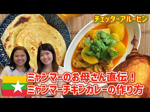 ミャンマーのお母さん直伝！ミャンマーチキンカレー「チェッターアルーヒン」の作り方