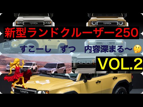 新型ランドクルーザー２５０　VOL　2【内容まとめ・機能編】