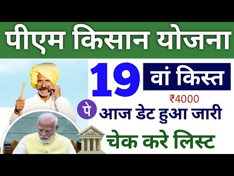 pm kisan yojana 19th installment date | pm kisan yojana 19th installment list kaise dekhe | pm kisan