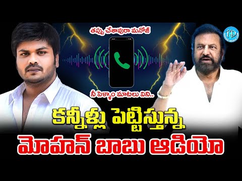 Mohan Babu SENSATIONAL Audio Leak   Manchu Manoj Vs Mohan Babu | @iDreamCelebrityMasti