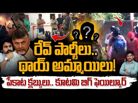 AP Illegal Politics: రేవ్ పార్టీలు, థాయ్ అమ్మాయిలు | పేకాట క్లబ్బులు, కూటమి ఫెయిల్ | GundusoodhiPINN