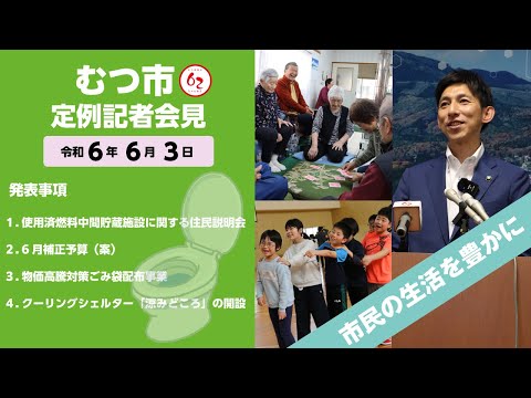 #409  むつ市6月期定例記者会見【むつ市長の62ちゃんねる】