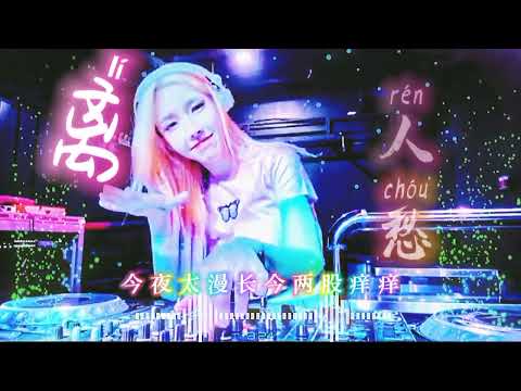 离人愁dj Dj Remix 中文舞曲 古风dj