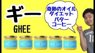 【ギーって何？】ギーの効果と使い方・ダイエット効果・バターとの違いは？・バターコーヒーって何？