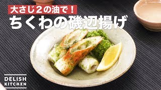 大さじ２の油で！ちくわの磯辺揚げ　｜　How To Make Isobe fried Chikuwa