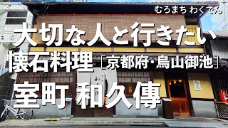 室町和久傳【京都府・烏丸御池・三条】高級料亭を少しだけお手軽に楽しめる！大切な人と行くならこの懐石料理！（和食・隠れ家・名店・一軒家・老舗・会席料理・ミシュラン）