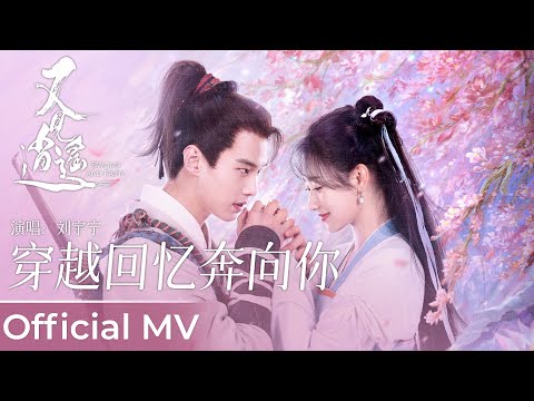 【Official MV】Sword and Fairy 1 《又见逍遥》|《穿越回忆奔向你》“Chuan Yue Hui Yi Ben Xiang Ni” by Liu Yuning 刘宇宁