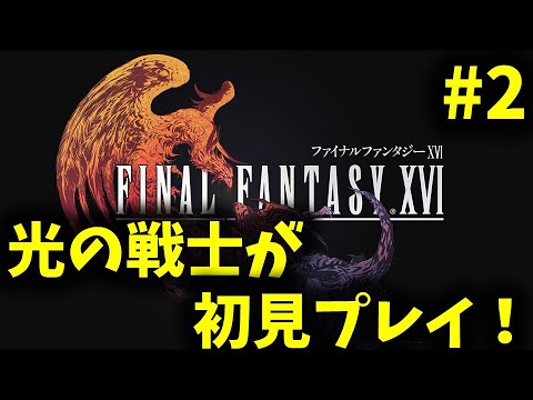 【FF16】じっくり楽しむ初見プレイ！PART2【FINAL FANTASY XVI】