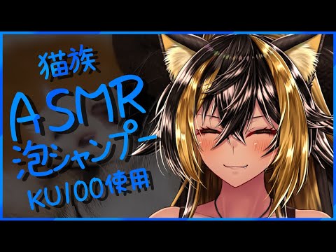 ⚡ASMR / KU100 猫族店_泡ｼｬﾝﾌﾟｰ（久）  ( SHAMPOO )【猫小夜くろえ/Vtuber】