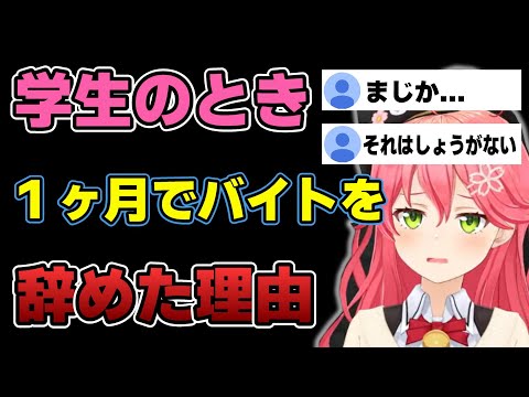 【初バイト】高校時代に１ヶ月でバイトを辞めたさくらみこ【ホロライブ/さくらみこ】