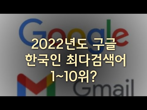 2022년도 구글 한국인 최다검색어 1~10위!