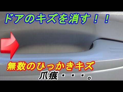 【キズ消し】ドアノブ周りのキズを消してみた　ｂｙふーじー