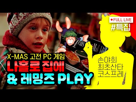 [#나홀로집에 #레밍즈] 크리스마스 X-mas 특집 게임