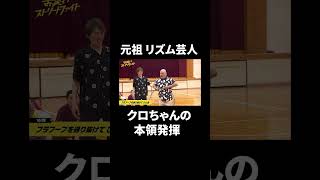 安田大サーカス・クロちゃん、キレッキレのリズムボケ🎵｜『#お笑いストリートファイト 』毎週水曜よる11時〜！#shorts #abema