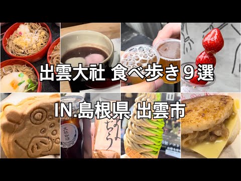 【出雲大社】出雲大社の食べ歩き９選！！～夫婦２人で旅行～