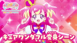 「わんだふるぷりきゅあ！」キュアワンダフル　へんしんシーン