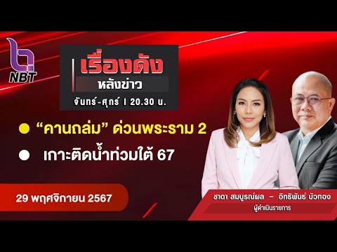 🔵Live เรื่องดังหลังข่าว 29 พ.ย. 67