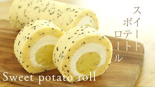 さつまいもたっぷり！【スイートポテトロール】【Sweet potato roll】の作り方/パティシエが教えるお菓子作り！