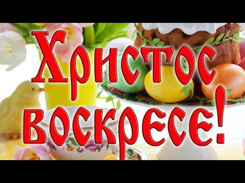 С ПАСХОЙ / Музыкальная видео открытка /Красивое поздравление