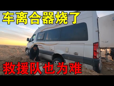 车子离合器烧了，请救援队也拖不出来，晚上和小姐姐在沙漠过夜【穷游的似水年华】