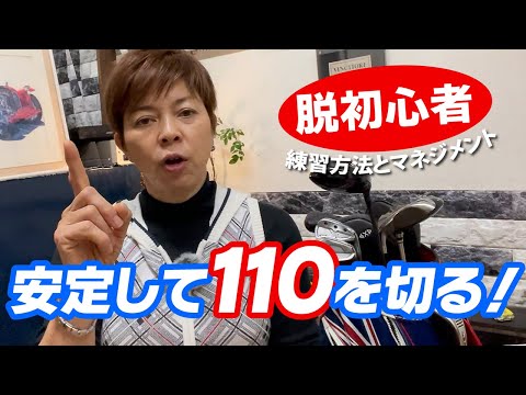 110を切って初心者卒業！110を安定的に切るためにやって欲しいこと！