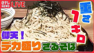 【デカ盛りまとめ】プラス100円で⁉麺1キロ"ざるそば"/肉の花、ローストポーク丼 / 1キロ超のジャンボオムライス！/ 赤字覚悟のデカ盛り海鮮丼 など （日テレNEWSLIVE）