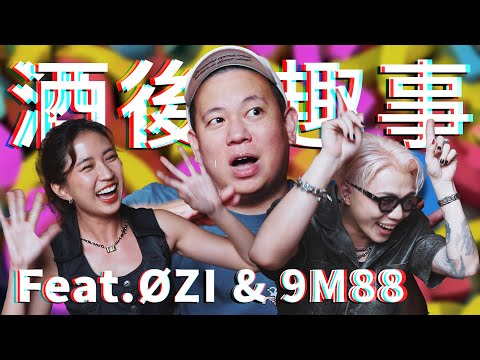 麻煩大家理性飲酒，酒後趣事Vol.5｜恩熙俊 Feat. ØZI & 9M88｜理性癮酒｜