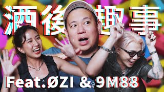 麻煩大家理性飲酒，酒後趣事Vol.5｜恩熙俊 Feat. ØZI & 9M88｜理性癮酒｜