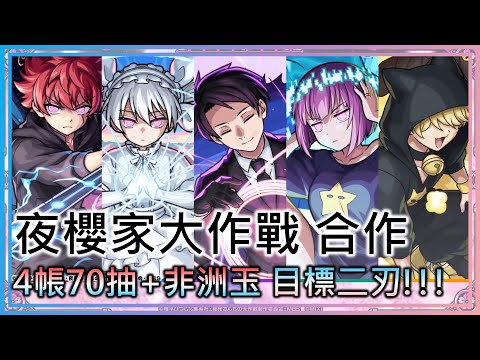 【夜櫻家大作戰 合作轉蛋】四帳合計70抽+非洲玉! 應該算不爛【モンスト】【怪物彈珠】