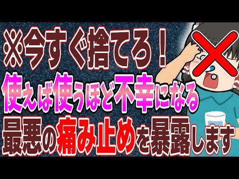 【頭痛】1年に1回だけ発表する危険な痛み止めの謎とオススメ鎮痛剤13選【ゆっくり解説】