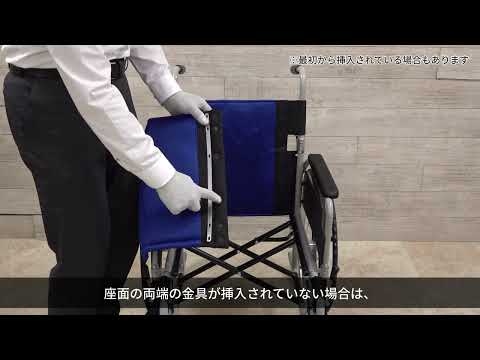 車椅子Fit-ST/AL/ALB-M用 シート座面（多機能用）の交換方法