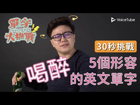 VoiceTube 單字大挑戰｜連假要去喝酒？教你各種酒醉怎麼說！