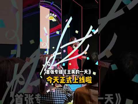 Jasmine和你体验一波“王美的一天”