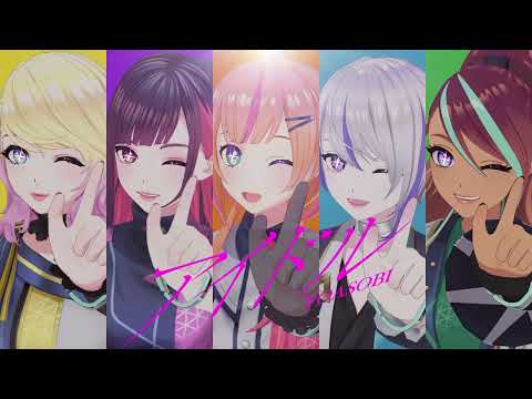 【歌ってみた】アイドル / YOASOBI Covered by 【ミラク（日原 あゆみ）クオン（川口 莉奈）クリス（小玉 ひかり）ノエル（貫井 柚佳）リズ（塙 有咲）】