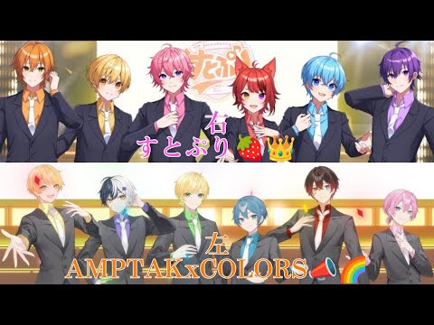 (左)AMPTAKxCOLORS×(右)すとぷり「One Week Love」合わせてみた