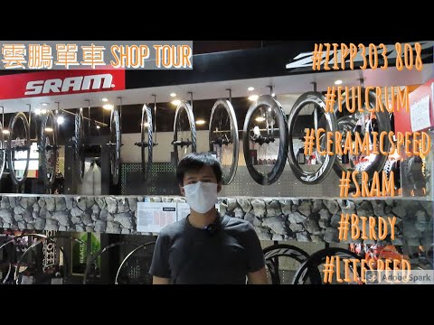 JB單車兄弟之雲鵬單車Wun Pang Bicycle Shop Tour 下集 - Fulcrum跑零 ZIPP303 808 Birdy Litespeed Ceramicspeed SRAM