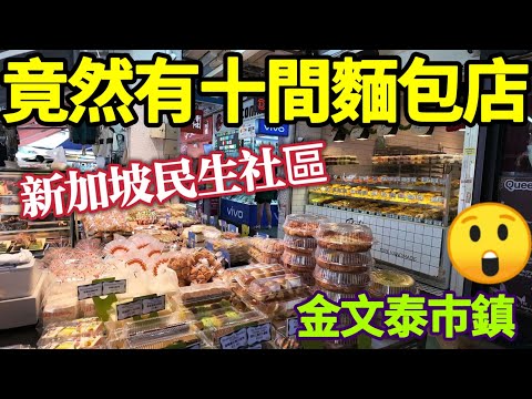 Singapore Clementi New Town walk tour, so many bakery,food center