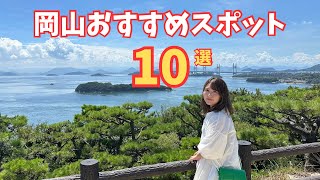 【2024年最新版】岡山旅行おすすめスポット10選！#shorts