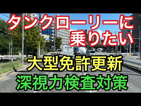 【大型タンクローリー】大型免許更新　深視力検査対策