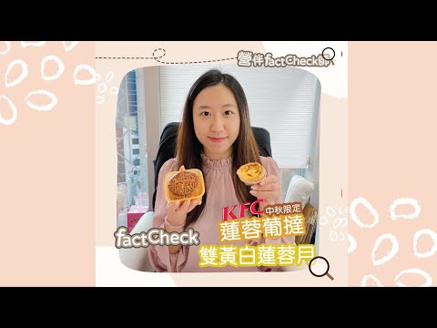 KFC蓮蓉葡撻 VS 雙黃白蓮蓉月餅｜營伴Fact Check師