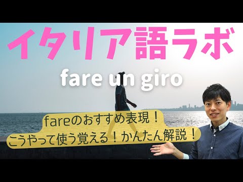 イタリア語ラボ　fareのおすすめ表現 fare un giro