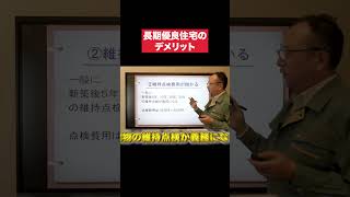 【長期優良住宅】あまり知られていない3つのデメリット