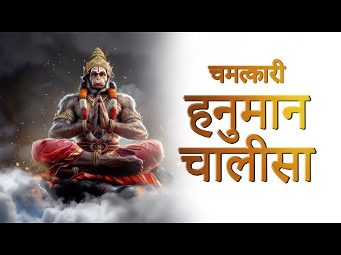 चमत्कारी हनुमान चालीसा | 7 बार सुनो और दुखो को दूर करो | श्री हनुमान चालीसा