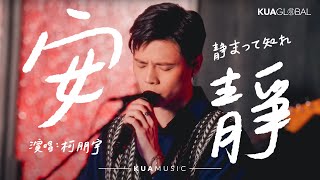 KUA MUSIC【安靜 / 静まって知れ】柯朋宇