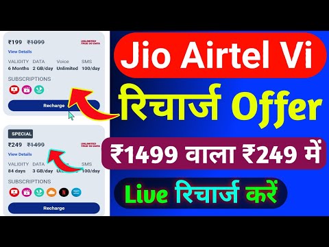 Jio Airtel Vi Special Recharge Plans Today | Special Recharge Offer Real Or Fake 2024 | Jio Offer |