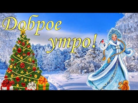 С Добрым Утром и Хорошим Днём! Красивейшая песня! Только послушайте!  Видео-открытка с добрым утром!